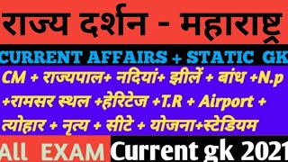 राज्य दर्शन - महाराष्ट्र ,#07 | Maharashtra Current Affairs 2021| Static Gk of Maharashtra |#Rajveer