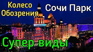 Сочи Парк. Колесо обозрения. Рекомендуем! Фантастически красивые виды. Что посмотреть в Сочи