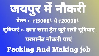 जयपुर में भर्तियां शुरू 2024 में | salary 20,000/- months | new job vacancy in Rajasthan Jaipur #job