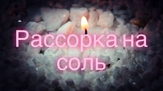 СИЛЬНАЯ,ДЕЙСТВЕННАЯ 💔 РАССОРКА НА ЛЮБОВНИКОВ 🔥ОТВОРОТ ЛЮБОВНИЦЫ