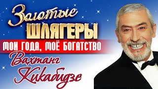 Вахтанг Кикабидзе - Мои года, моё богатство / My year, my wealth Vakhtang Kikabidze