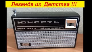 Юность КП101 - Легенда из Детства . Новая жизнь ! Теперь принимает FM диапазон !