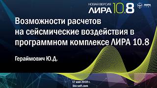 Online Презентация ПК ЛИРА 10.8: Возможности расчетов на сейсмические воздействия