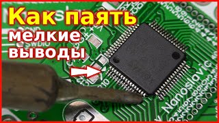 Как паять микросхемы TQFP и LQFP в домашних условиях. Пайка микроконтроллеров STM32 и AVR в SMD