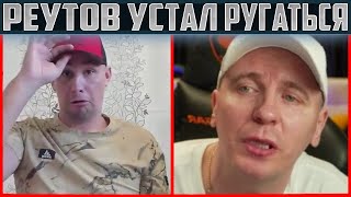 ВИТАЛИЙ РЕУТОВ В СЛЕЗАХ ПРОСТИЛ ДМИТРИЯ СЕРОВА? / КТО ПО ЖИЗНИ УСТАЛ РУГАТЬСЯ / ФИНАЛЬНАЯ СЕРИЯ?