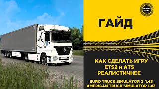 ✅ КАК СДЕЛАТЬ ETS2 и ATS РЕАЛИСТИЧНЕЕ И ИНТЕРЕСНЕЕ