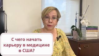 Востребованные медицинские специальности в США