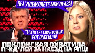 ⚡ЭТА ТВАРЬ БУДЕ ОТКРЫВАТЬ РОТ?! СВЯЩЕННИК РЦП ДОВЕЛ ПОКЛОНСКУЮ! МАРДАН УСТРОИЛ ПУБЛИЧНЫЕ РАЗБОРКИ!