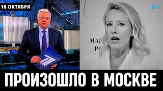 Час Назад Сообщили в Москве! Ксения Собчак...