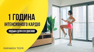 1 Година ХОДЬБА для Схуднення. Інтенсивне КАРДІО