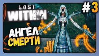 Lost Within Прохождение #3 ✅ АНГЕЛ СМЕРТИ!