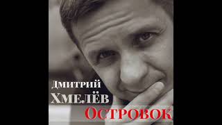 Дмитрий Хмелёв «Островок» (сл. и муз. Д.Хмелёв)