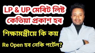 কেতিয়া Merit List প্রকাশ হব? শিক্ষামন্ত্রীয়ে কি কয়?@navajitgogoiassam