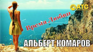 Альберт Комаров - Время любви | НОВИНКА 2024