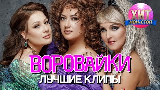 Воровайки  - Лучшие Клипы