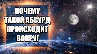 ВАЖНО ЕСТЬ ТОЛЬКО ОДНА ЗАДАЧА ДЛЯ ВСЕХ | Абсолютный Ченнелинг