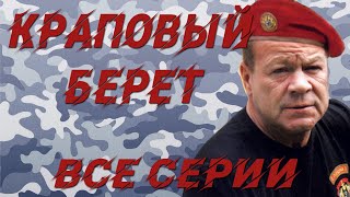 Краповый берет - все серии (2008)