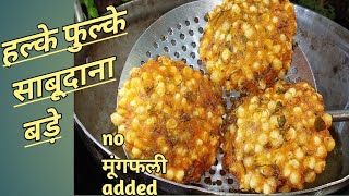 हल्के फुल्के साबूदाना बड़े (dip fry reciepe ) व्रत  या नाश्ता के लिए बनाए crispy &crunchy सागो बड़े