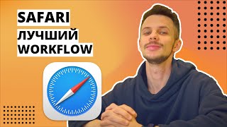 Как использовать браузер Safari на максимум