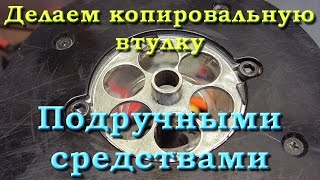 Копировальная втулка на коленке