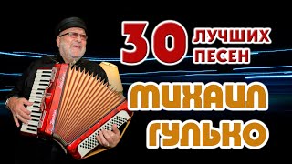 Михаил Гулько. Лучшее