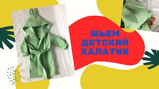 Как сшить своими руками детский халат легко для своего малыша! Шить здорово!