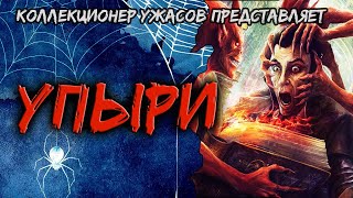 УПЫРИ | Коллекционер Ужасов Рекомендует