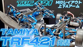 【フルチェンジ】タミヤTRF421発表！  最新ハイエンドモデル【シュピールヴァーレンメッセ2024】