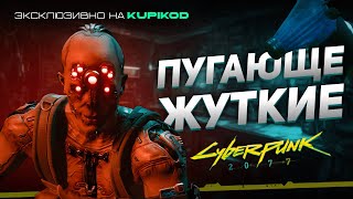 5 САМЫХ СТРАШНЫХ КВЕСТОВ в Cyberpunk 2077 [by Evoice Erebus]