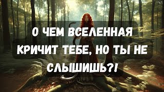 О ЧЕМ ВСЕЛЕННАЯ КРИЧИТ, НО ТЫ НЕ СЛЫШИШЬ?! #таротерапия #таро #психология