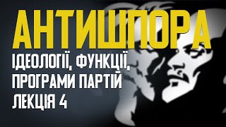 Ідеології, програми та функції політичних партій. Проект "Антишпора". Лекція 4.