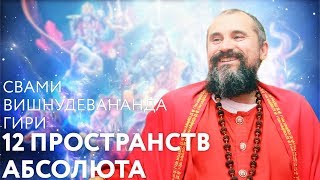 Сатсанг "Двенадцать пространств Абсолюта" Свами Вишнудевананда Гири