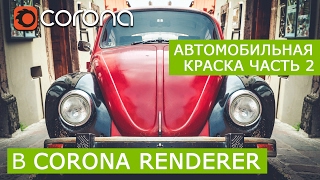 Материал Автомобильной краски в Corona Renderer Часть 2 | 3Ds Max | Уроки для начинающих