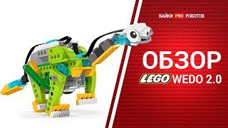 Обзор конструктора Lego WeDo 2.0