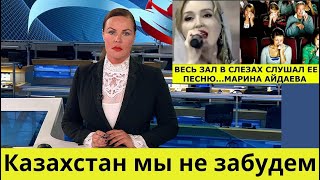 Казахстан мы не забудем, ВЕСЬ ЗАЛ В СЛЕЗАХ СЛУШАЛ ЕЕ ПЕСНЮ МАРИНА АЙДАЕВА