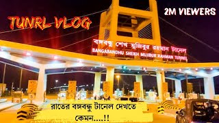 রাতের বঙ্গবন্ধু টানেল দেখতে কেমন || বঙ্গবন্ধু টানেল || Bangabandhu Tunnel || Karnaphuli Tunnel  2023