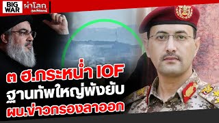 ๓ ฮ.กระหน่ำ IOF ฐานทัพใหญ่พังยับ ผบ.ข่าวกรองลาออก