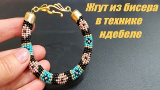 Жгут из бисера в технике ндебеле