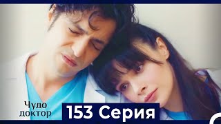 Чудо доктор 153 Серия (Русский Дубляж)