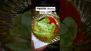 মাত্র ২৫ টাকায় গন্ধরাজ মোমো ‼️|| #ytshorts #shorts #viral #trending #viralvideos  #Uttarpara