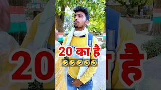 20 रुपया का है 😝🤣 #shorts #comedy #devgancomedy #trandingfunny