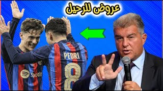 رئيس برشلونة يعلن تلقي عروض لرحيل جافي و بيدري و تيرشتيجن