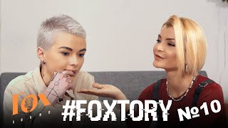 #Foxtory №10 Дана Соколова (Рок-группа, Артист лейбла Тимати «Black Star», шоу «Молодая кровь») 6+