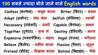 Day - 12 100 सबसे ज्यादा बोले जाने वाले English words | Most Important Word Meaning