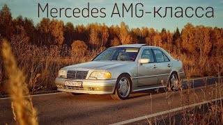 Mercedes C36 AMG — начало большого пути к С63