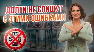 🚫ЗАПРЕЩЕНО КАТЕГОРИЧЕСКИ В БАНКРОТСТВЕ В 2024 ГОДУ!Какие Ограничения При Банкротстве.ОШИБКИ.