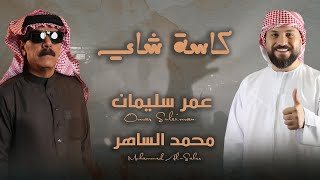 سوولنا كاسة شاي محمد الساهر و عمر سليمان / Mohamed AL-saher - Kasit Shay (Vedio Clip 2024 )