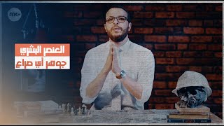 الحلقة السادسة من كونفليكتولوجي: العنصر البشري جوهر اي صراع