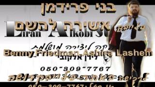 אשירה לה' -בני פרידמן פלייבק Benny Friedman Ashira Lashem