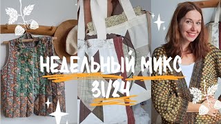 Недельный микс 31/24. Кардиган с жаккардом! Осенние проекты.